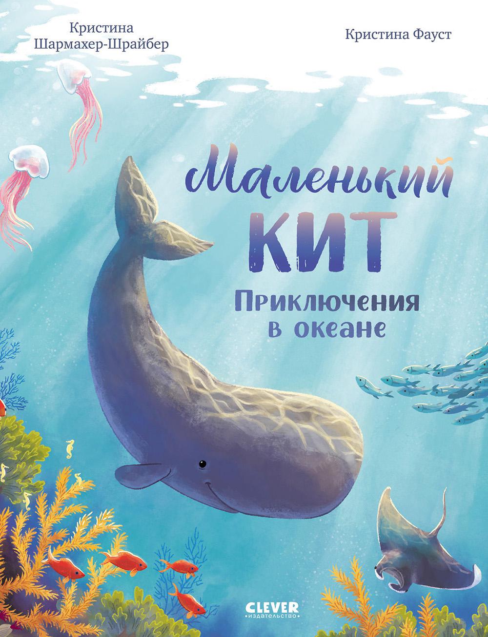 Удивительные животные. Маленький кит. Приключения в океане/Шармахер-Шрайбер К.