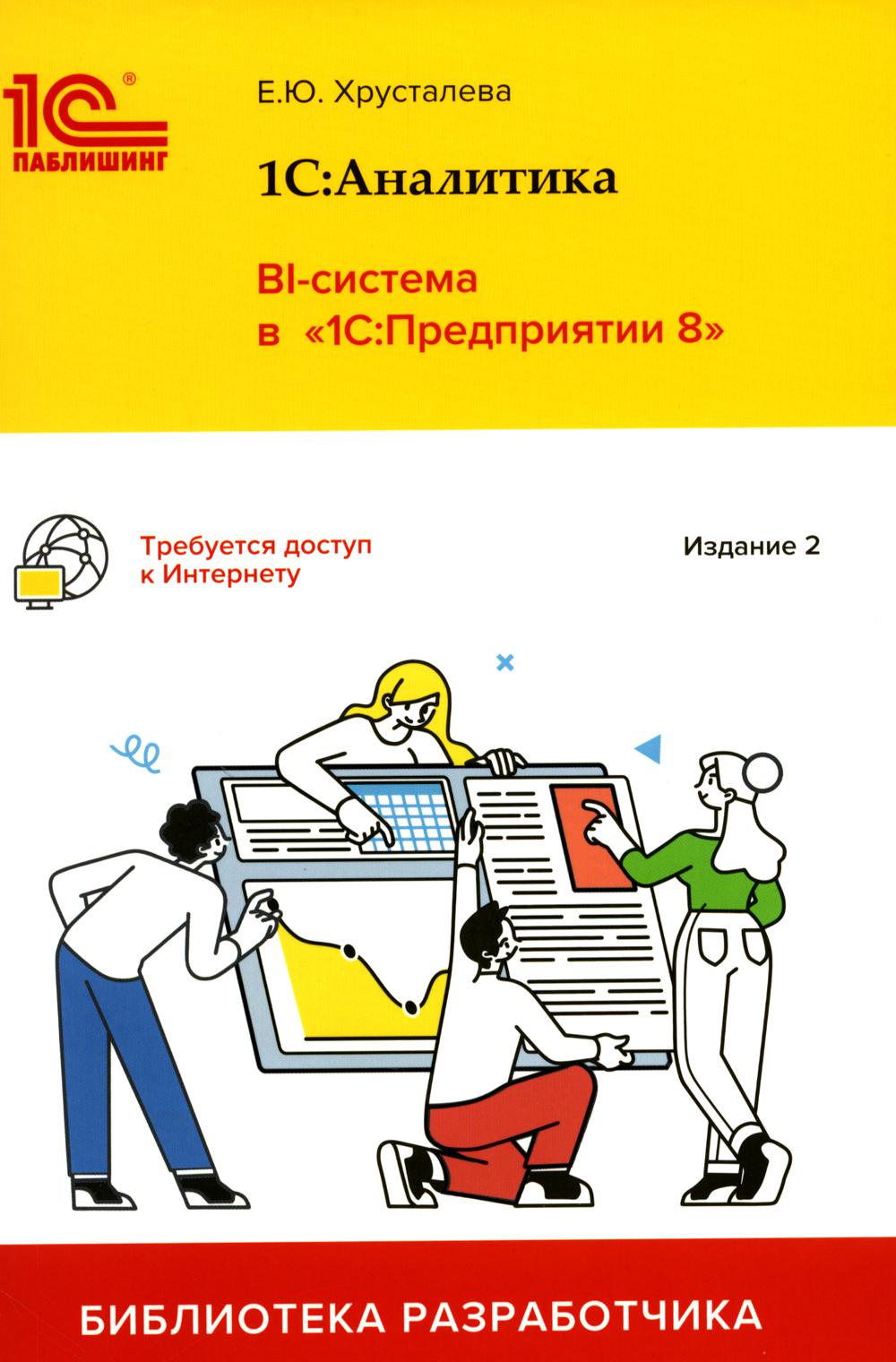 1С: Аналитика. BI-система в «1С:Предприятии 8». 2-е изд