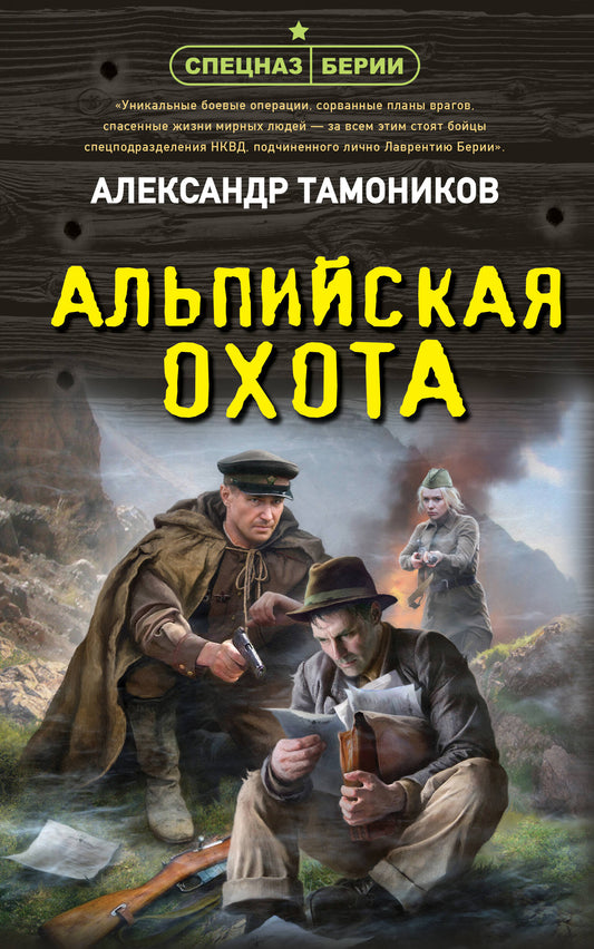 Альпийская охота