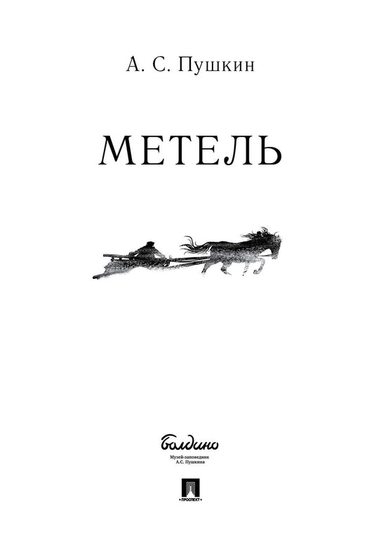 Метель.-М.:Проспект,2025 /=244437/