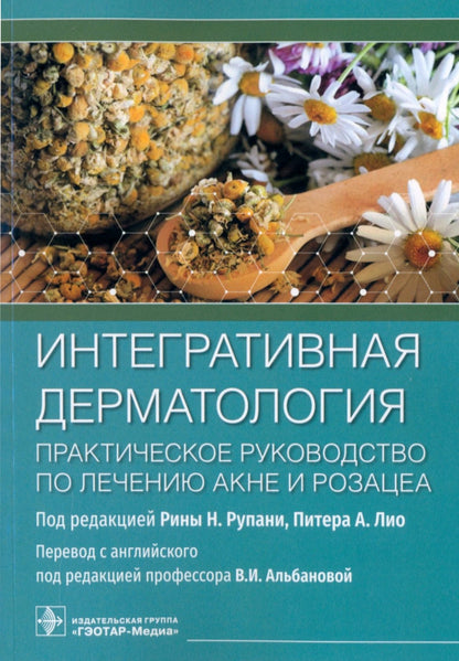 Dermatologie intégrée. Практическое руководство по лечению акне и розацеа / под ред. P. H. Рупани, П. A. Лио ; par. с англ. под ред. В. И. Albanovo. — Москва : ГЭОТАР-Медиа, 2022. — 272 с. : IL.