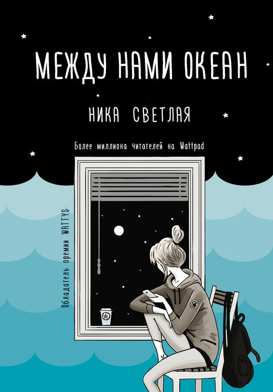 Между нами океан