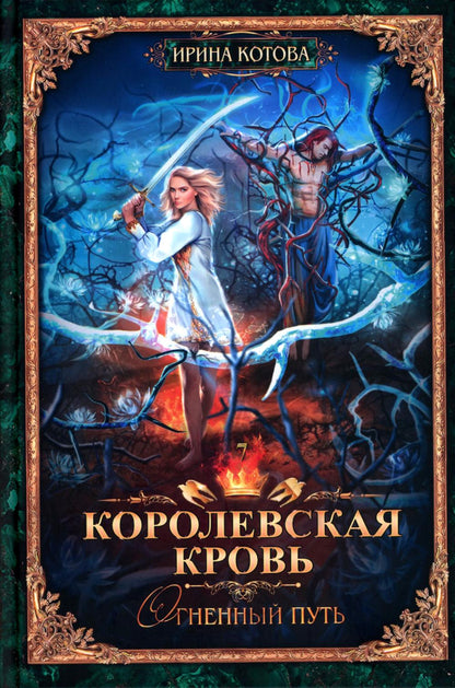 Королевская кровь – 10: Кн. 1-10 (комплект из 10 книг)