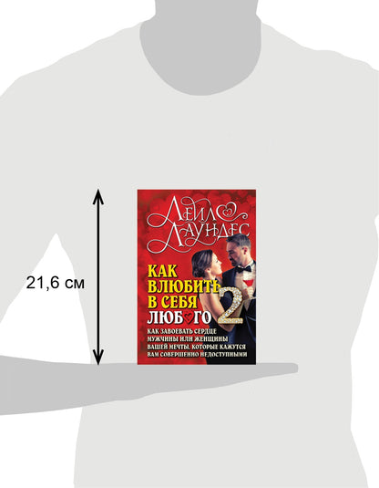 Как влюбить в себя любого-2. Как завоевать сердце мужчины или женщины вашей мечты, которые кажутся вам совершенно недоступными. 2-е изд., испр.и перер