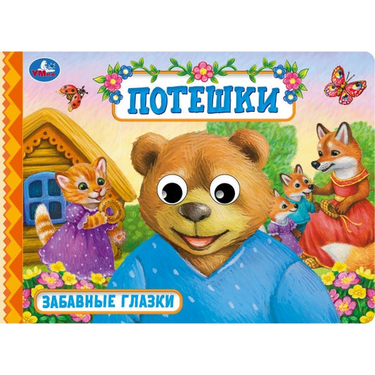 Потешки. Забавные глазки. 220х160 мм. ЦК. 8 стр. Умка в кор.50шт