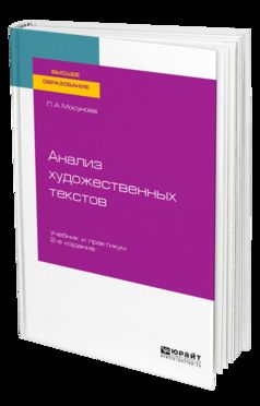 АНАЛИЗ ХУДОЖЕСТВЕННЫХ ТЕКСТОВ 2-е изд., испр. и доп. Учебник и практикум для вузов