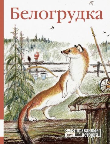 Белогрудка: рассказы о животных