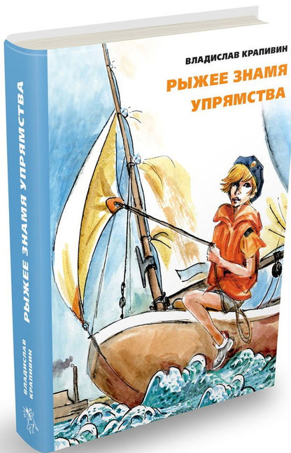 Рыжее знамя упрямства