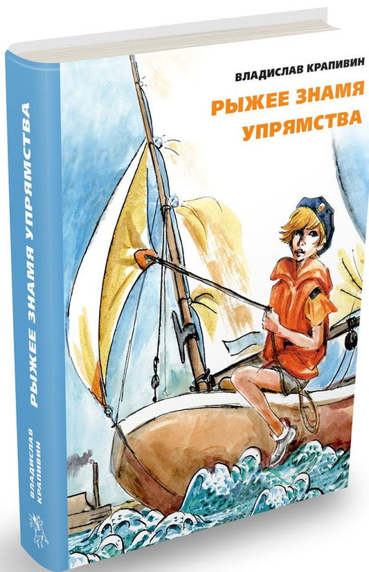 Рыжее знамя упрямства