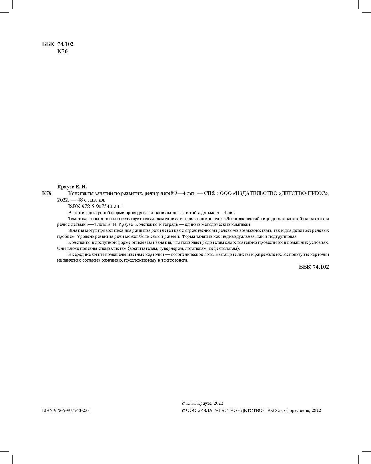 Конспекты занятий по развитию речи у детей 3—4 лет. ФАОП ДО. ФГОС ДО.( к раб. тетр . Логопедическая тетрадь для занятий по развитию речи с детьми 3-4 лет.)