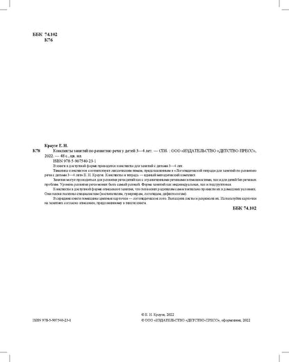 Конспекты занятий по развитию речи у детей 3—4 лет. ФАОП ДО. ФГОС ДО.( к раб. тетр . Логопедическая тетрадь для занятий по развитию речи с детьми 3-4 лет.)