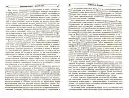 Коррекция заикания у дошкольников. Методическое пособие. 2-е изд., доп / Ворошилова Е.Л.