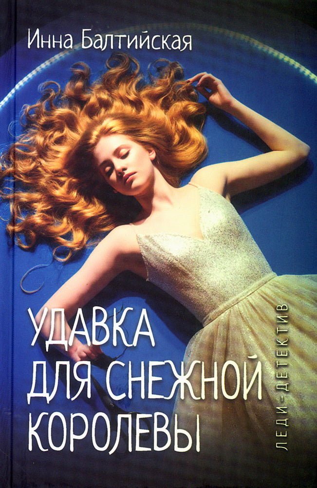 Удавка для Снежной королевы (16+)