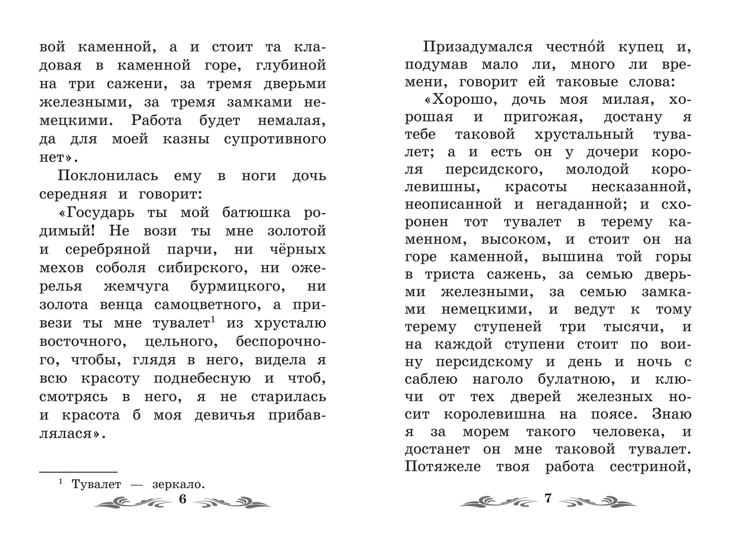 Аленький цветочек: сказка ключницы Пелагеи дп