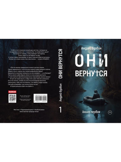 Они вернутся. Книга первая