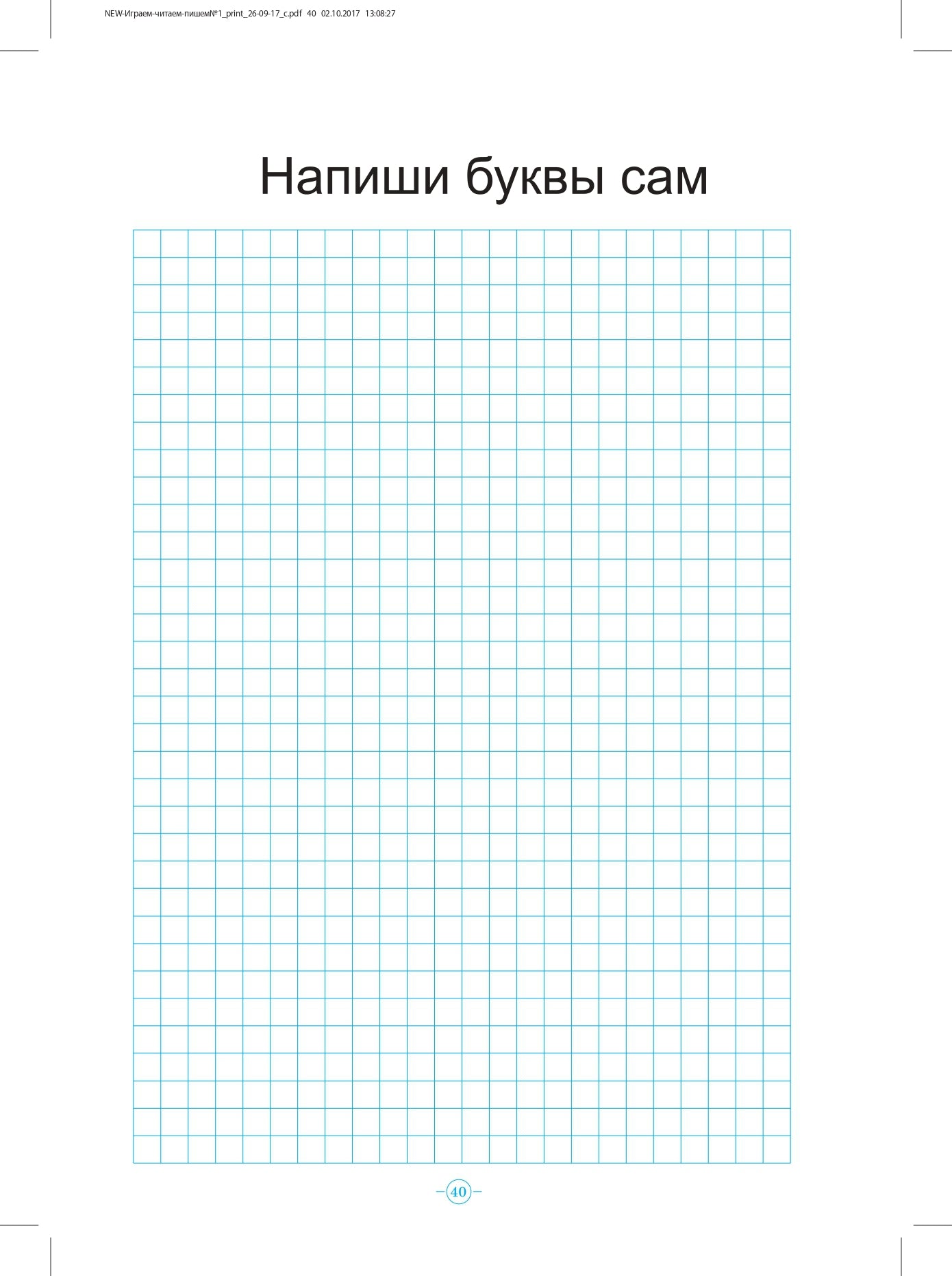 Играем, читаем, пишем. Рабочая тетрадь №1. ФГОС.