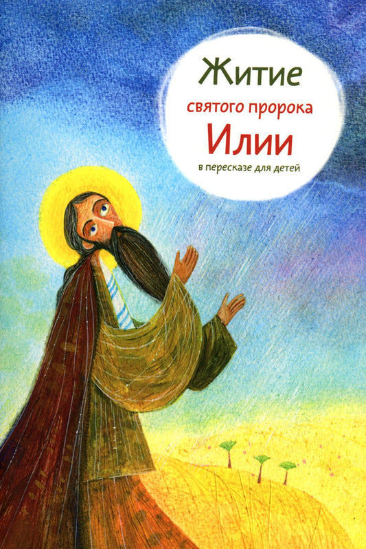 Никея.ЖС.Житие святого пророка Илии в пересказе для детей (обл.)