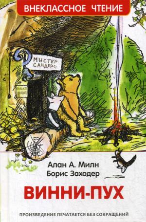 Милн А. Винни-Пух (ВЧ)