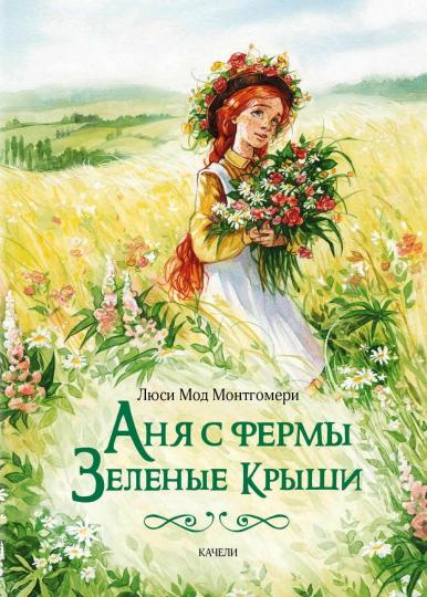 Аня с фермы <<Зеленые Крыши>>