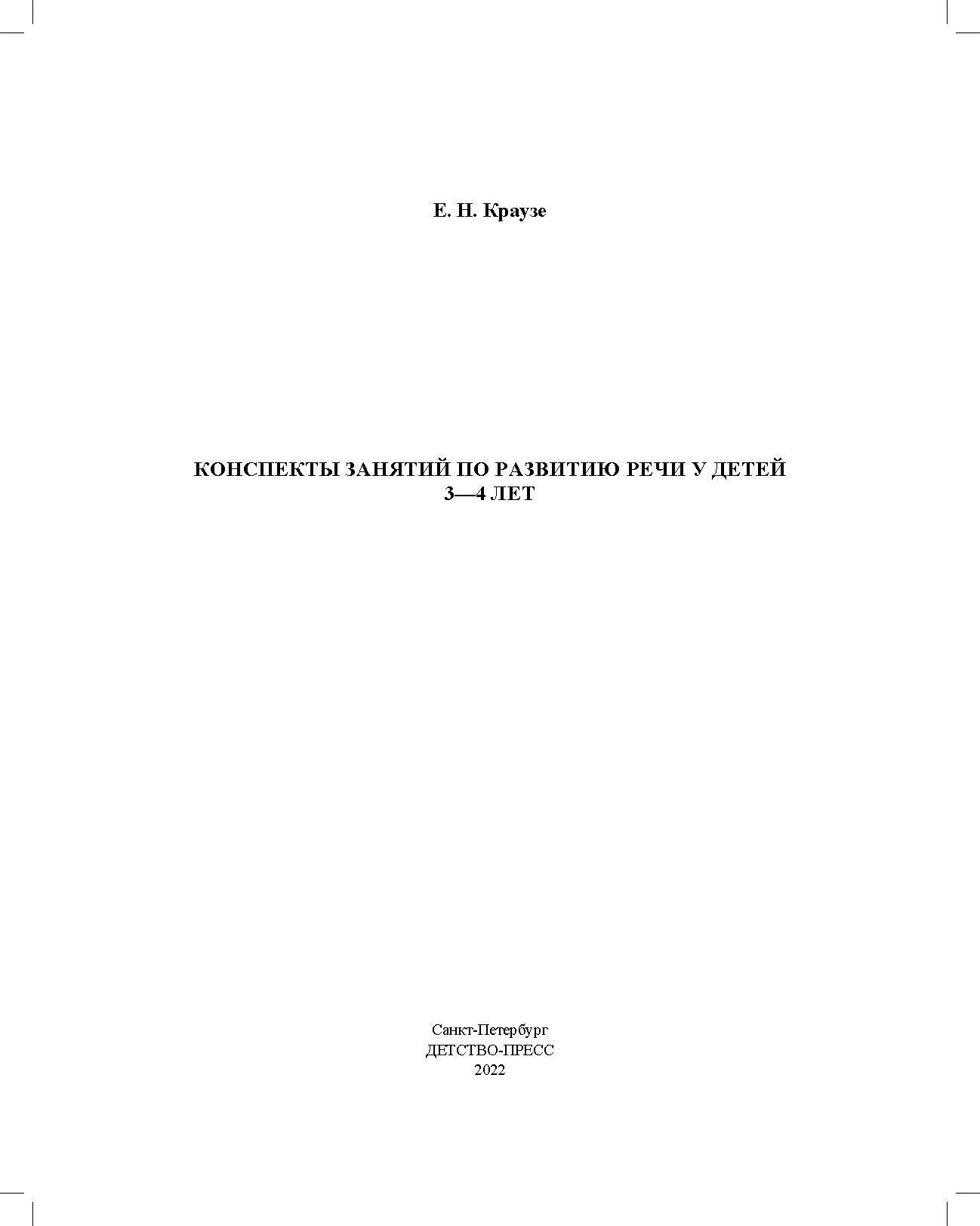Конспекты занятий по развитию речи у детей 3—4 лет. ФАОП ДО. ФГОС ДО.( к раб. тетр . Логопедическая тетрадь для занятий по развитию речи с детьми 3-4 лет.)