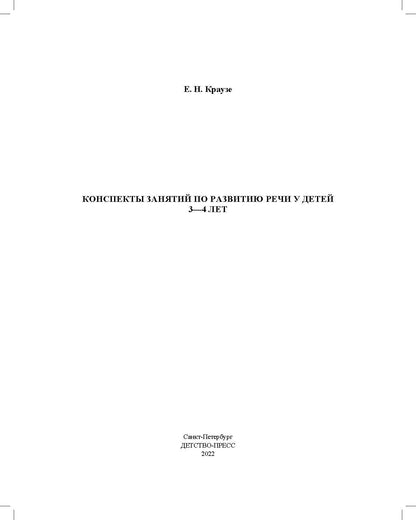 Конспекты занятий по развитию речи у детей 3—4 лет. ФАОП ДО. ФГОС ДО.( к раб. тетр . Логопедическая тетрадь для занятий по развитию речи с детьми 3-4 лет.)