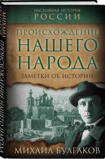 Происхождение нашего народа. Заметки об истории