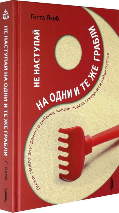 Не наступай на одни и те же грабли