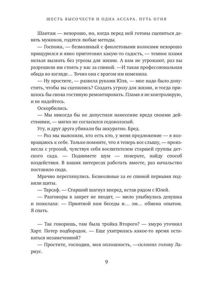 Шесть высочеств и одна ассара. Путь огня (с автографом)