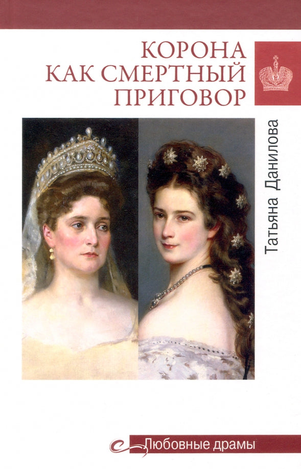 Корона как смертный приговор. От Королевы рококо до Железной леди Востока