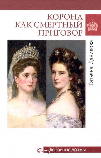 Корона как смертный приговор. От Королевы рококо до Железной леди Востока