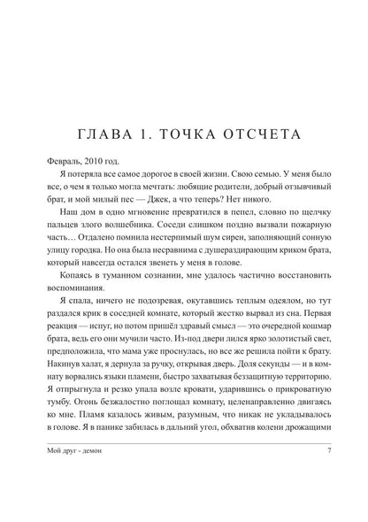 Мой друг - демон