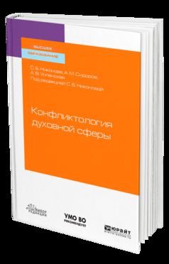 КОНФЛИКТОЛОГИЯ ДУХОВНОЙ СФЕРЫ. Учебное пособие для вузов