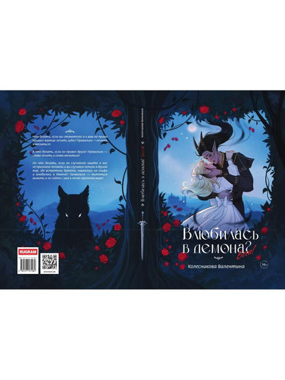 Влюбилась в демона? Беги!