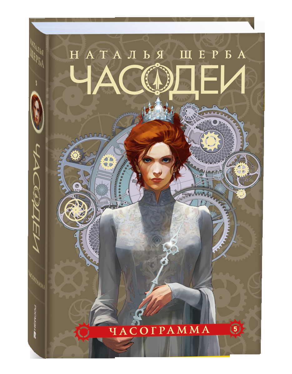 Щерба Н. Часодеи. Подарочный комплект из 6 книг (спец.издание 2024)