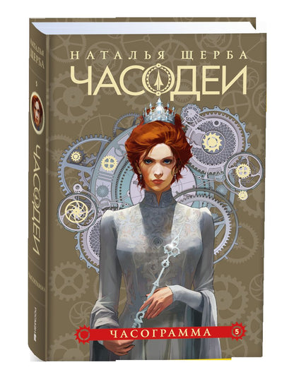 Щерба Н. Часодеи. Подарочный комплект из 6 книг (спец.издание 2024)