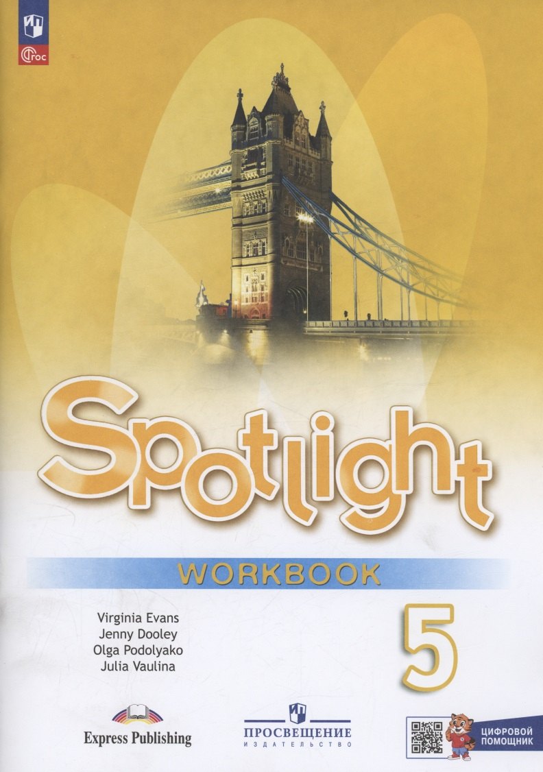 Ваулина. Английский язык. Рабочая тетрадь с цифровым дополнением. 5 класс /Spotlight/ к ФП 22/27