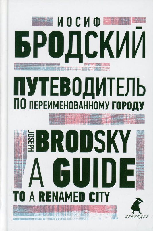 Путеводитель по переименованному городу = A Guide to a Renamed City: избранные эссе на рус., англ.яз