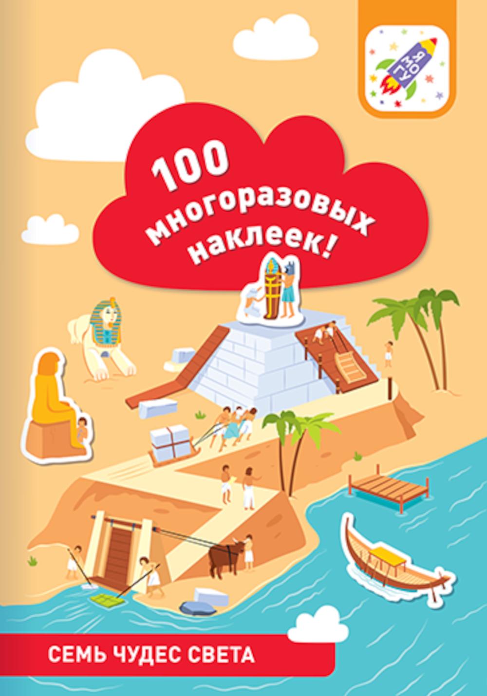 100 многоразовых наклеек! Семь чудес света
