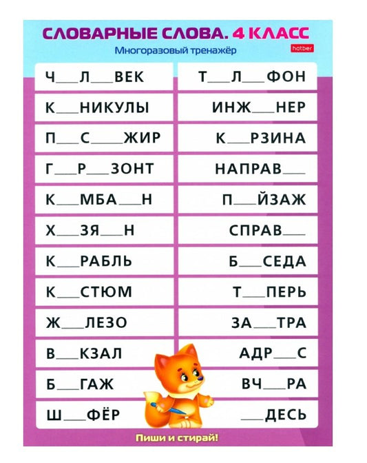 Многораз. тренажер.Пиши и стирай.Словар. слова 4кл