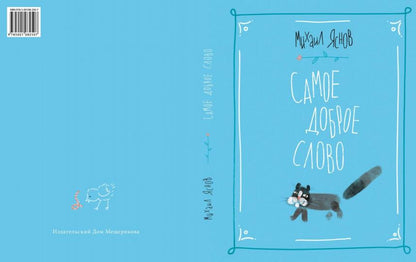 Самое доброе слово. Стихи для детей. Книга 1