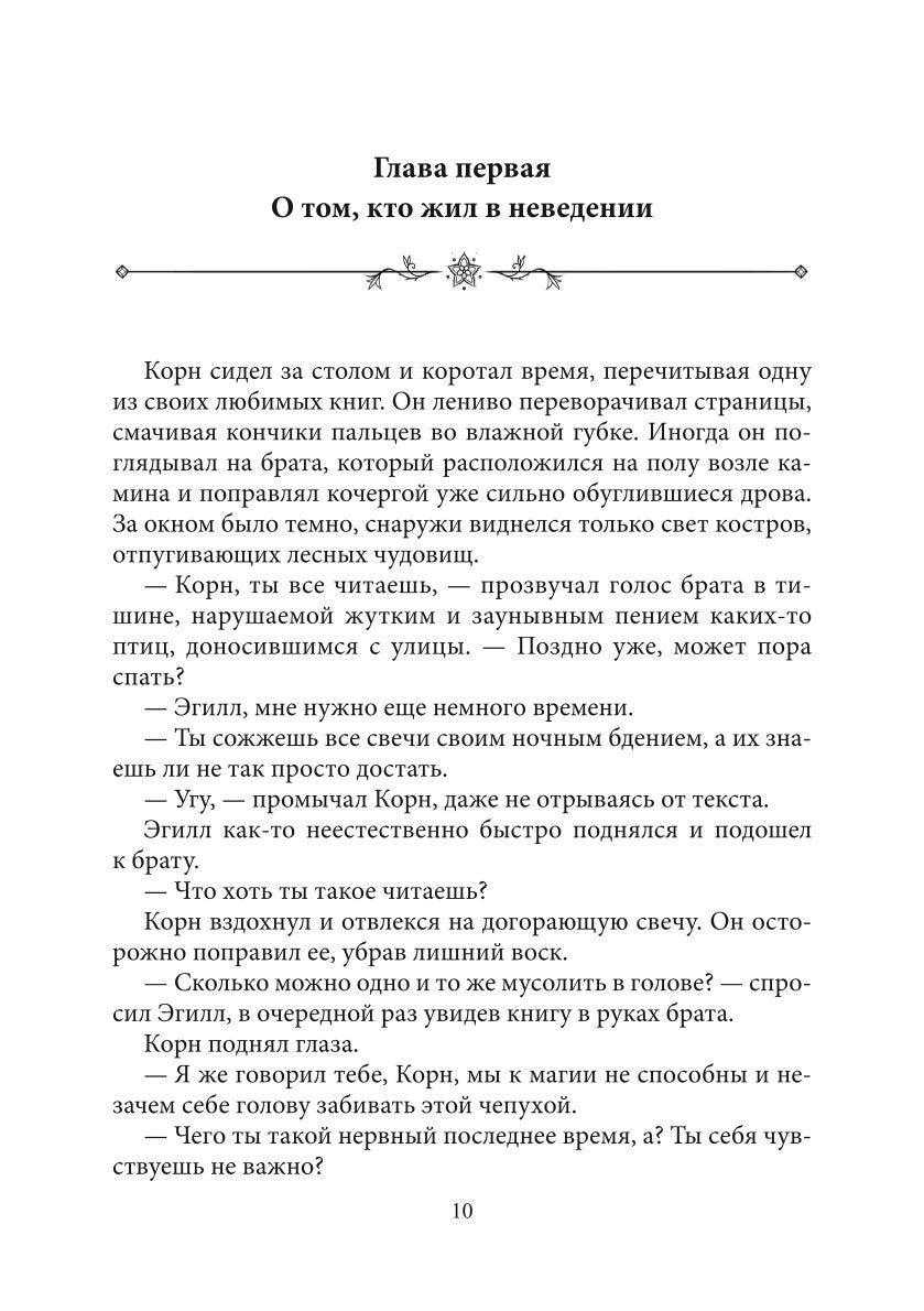 Хроники Вечной Многогранности. Книга порядка