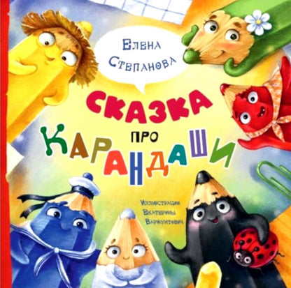 Сказка про карандаши (ожидается поступление)