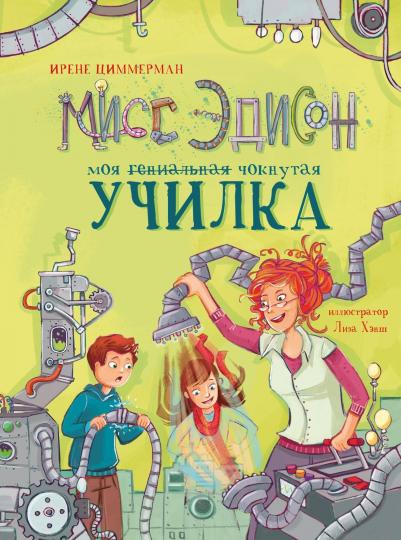 Мисс Эдисон, моя чокнутая училка. Детская художественная литература