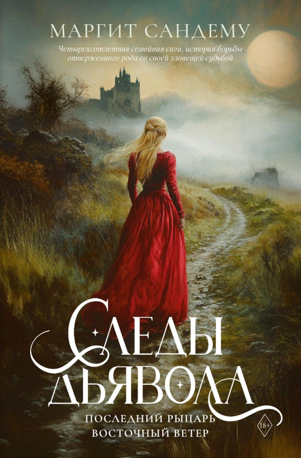 Следы Дьявола. Последний рыцарь. Восточный ветер. Т. 13-15. Сандему М.
