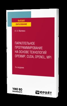 ПАРАЛЛЕЛЬНОЕ ПРОГРАММИРОВАНИЕ НА ОСНОВЕ ТЕХНОЛОГИЙ OPENMP, CUDA, OPENCL, MPI 3-е изд., испр. и доп. Учебное пособие для вузов