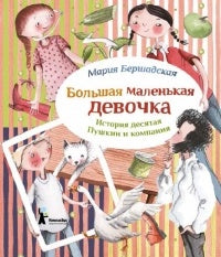 Большая маленькая девочка.История десятая.Пушкин и компания:для мл.шк.возраста:0+ (Серия"Большая маленькая девочка")