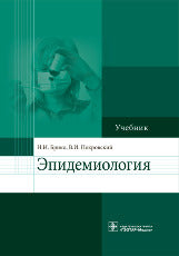 Эпидемиология : учебник / Н. И. Брико, В. И. Покровский. — М. : ГЭОТАР-Медиа, 2017. — 368 с. : ил.