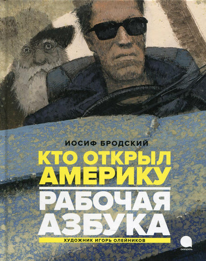 Рабочая азбука. Кто открыл Америку: стихотворения