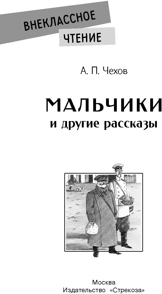 Внек.Чтение. Мальчики и другие рассказы А.Чехов. НОВ