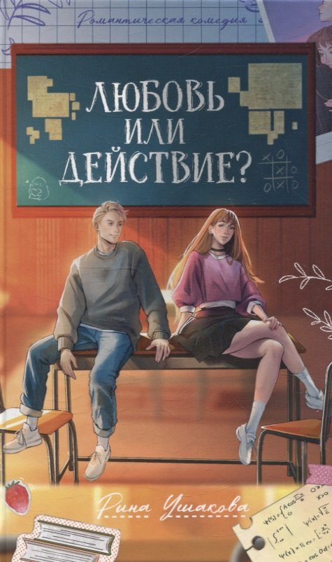 #трендбуки. Любовь или действие?/Ушакова Р.